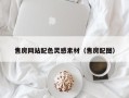武义县售房网站配色灵感素材（售房配图）
