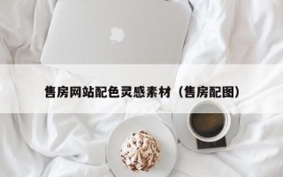 武义县售房网站配色灵感素材（售房配图）